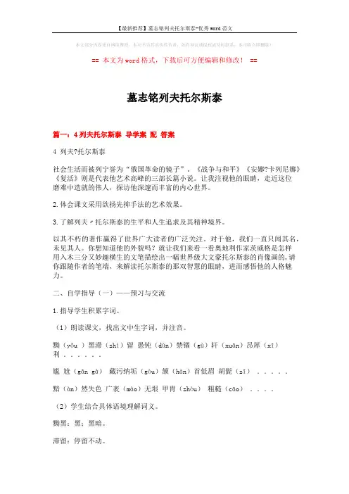 【最新推荐】墓志铭列夫托尔斯泰-优秀word范文 (17页)