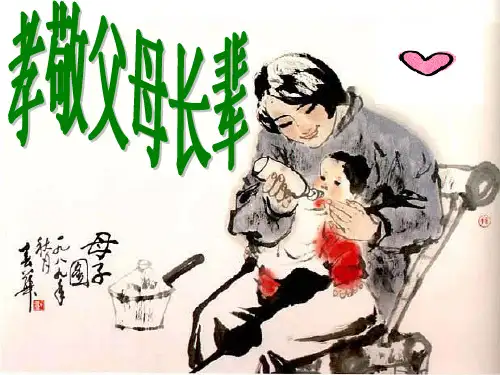 孝敬父母长辈