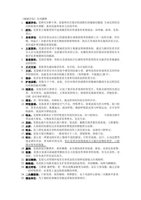 健康评估名词解释 3