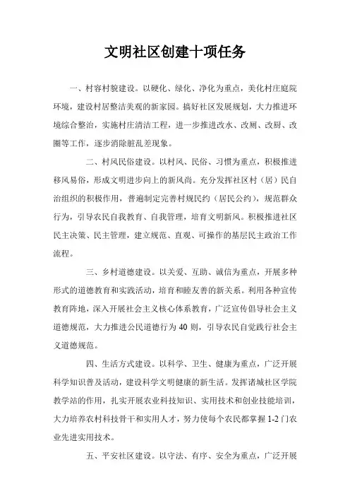 文明社区创建十项任务