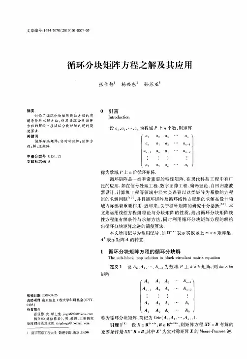 循环分块矩阵方程之解及其应用