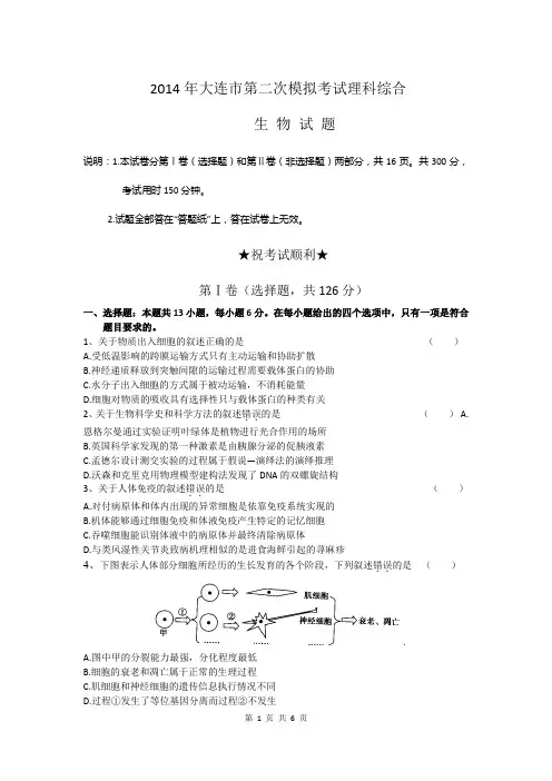 2014大连二模生物试题及答案(2014.05)