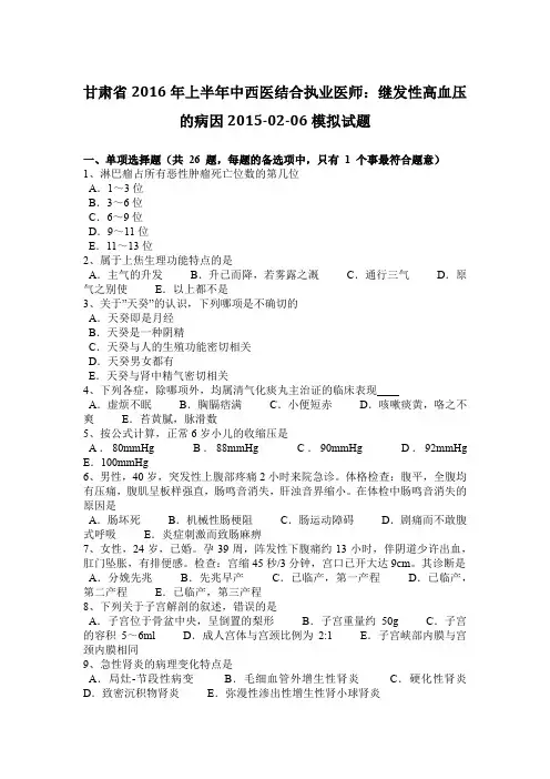 甘肃省2016年上半年中西医结合执业医师：继发性高血压的病因2015-02-06模拟试题