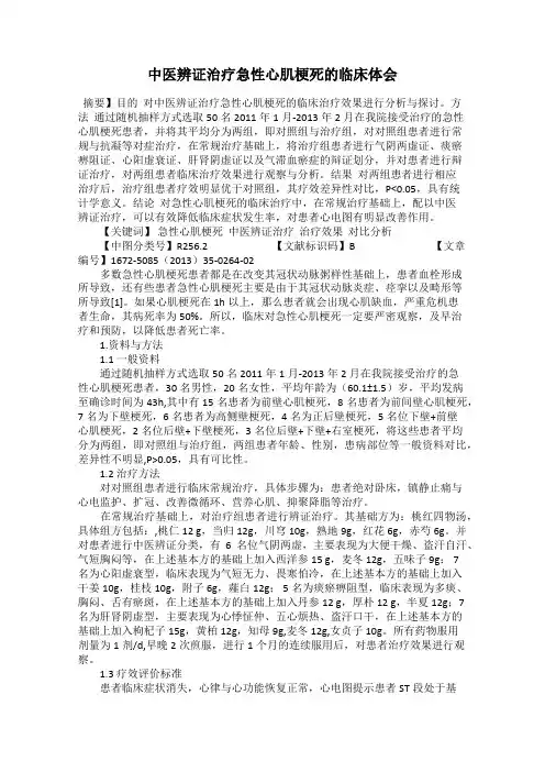 中医辨证治疗急性心肌梗死的临床体会