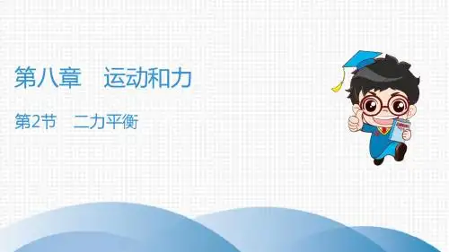 第8章 第2节 二力平衡