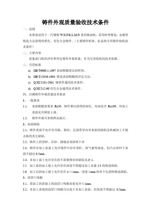 铸件外观质量验收技术条件