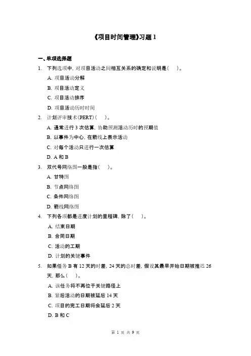 [VIP专享]项目时间管理习题1
