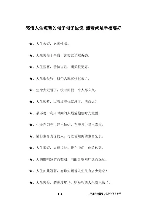 感悟人生短暂的句子句子说说 活着就是幸福要好