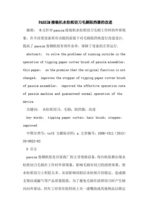 PASSIM接装机水松纸切刀毛刷阻挡器改进