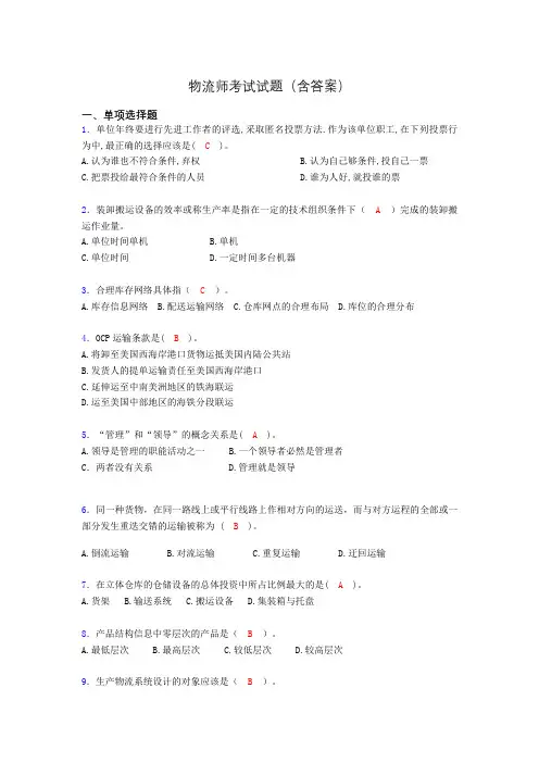 物流师资格认证考试试题(答案)tt