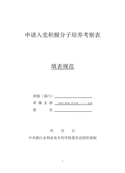 入党积极分子培养考察表(填写样本)