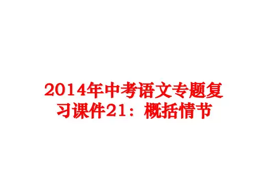 最新中考语文专题复习课件21：概括情节