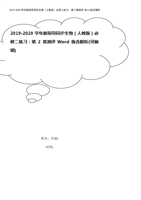 2019-2020学年新指导同步生物(人教版)必修二练习：第2章测评 Word版含解析