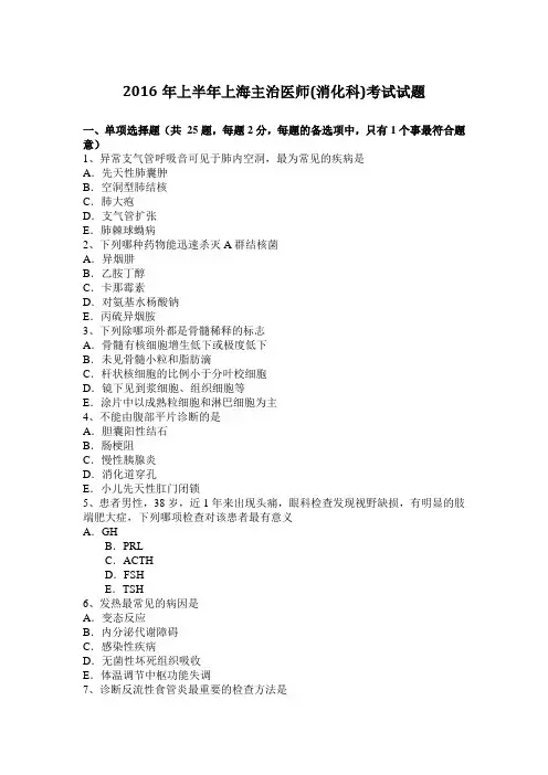 2016年上半年上海主治医师(消化科)考试试题