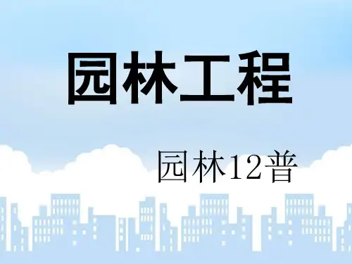 园林工程---地形及给排水工程