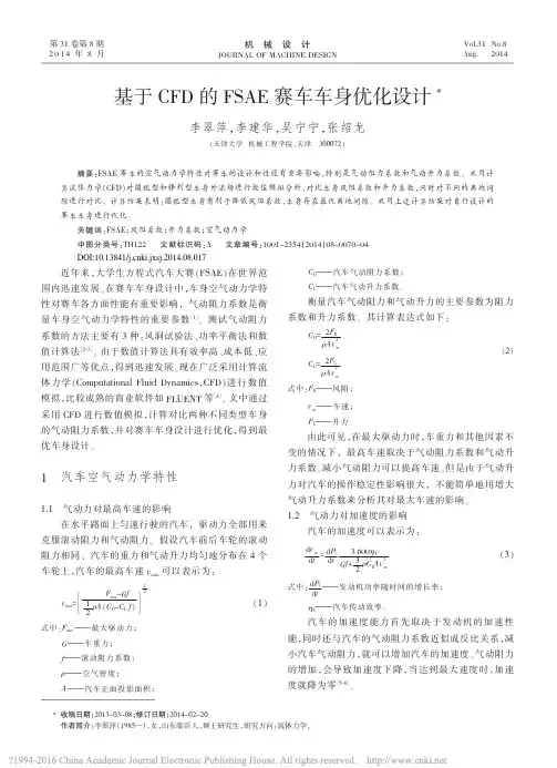 基于CFD的FSAE赛车