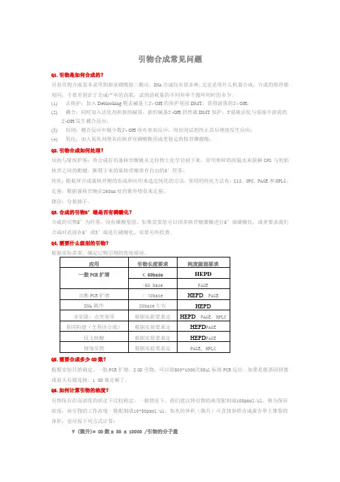 (完整word版)引物合成常见问题