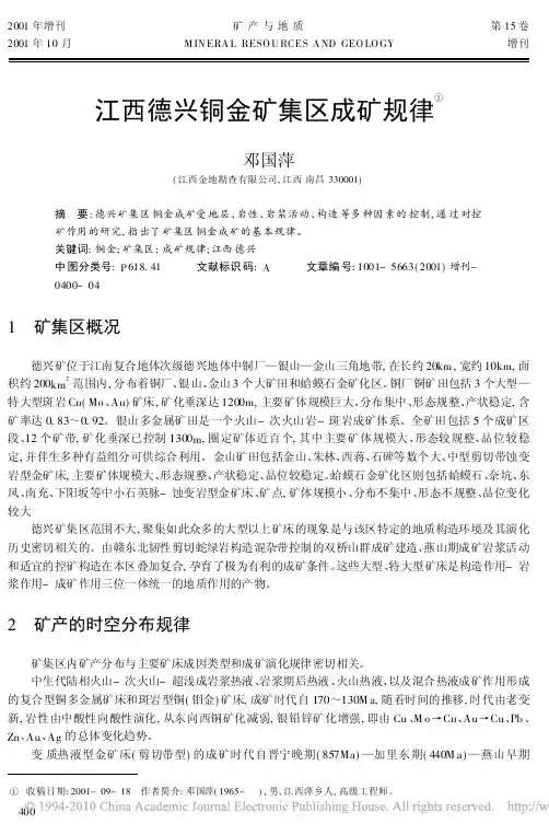江西德兴铜金矿集区成矿规律