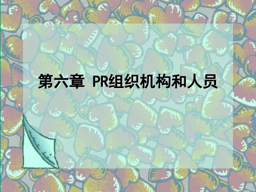 公共关系组织机构和人员