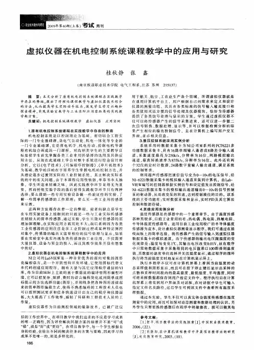 虚拟仪器在机电控制系统课程教学中的应用与研究