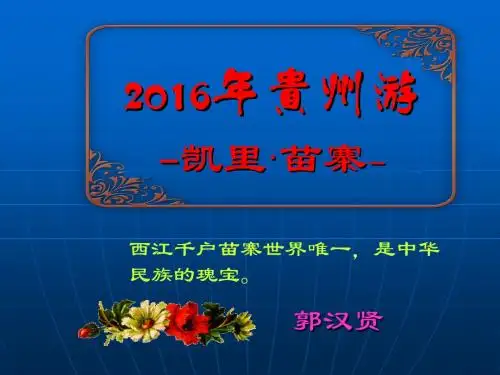 2016年贵州游-凯里-苗寨