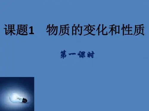 初中化学2011课标版九年级上册课题1 物质的变化和性质