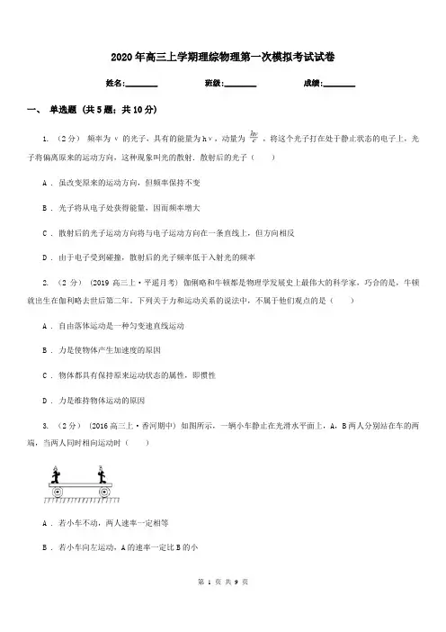 2020年高三上学期理综物理第一次模拟考试试卷