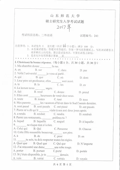 山东师范大学2017年《243法语》考研专业课真题试卷