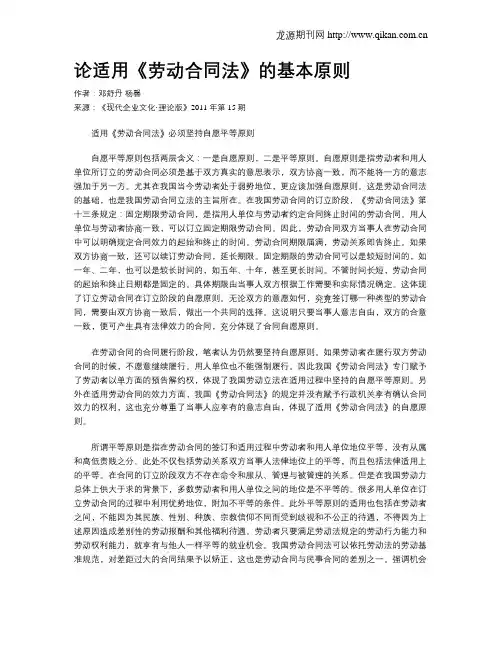 论适用《劳动合同法》的基本原则