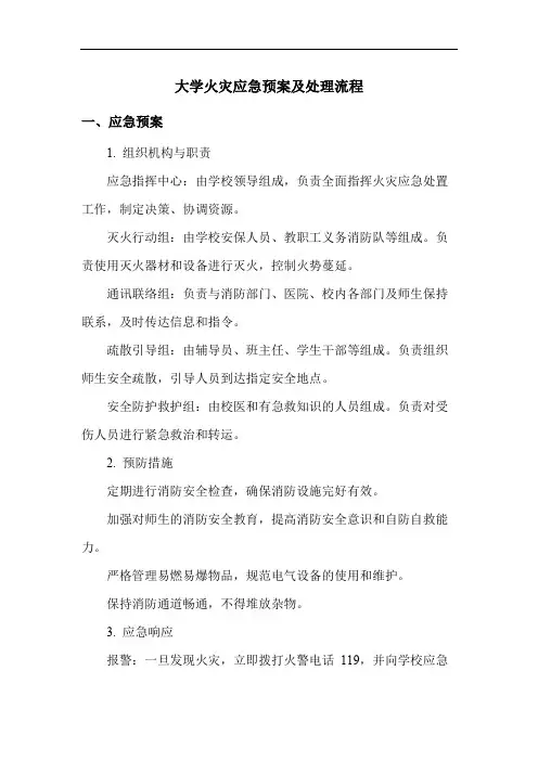 大学火灾应急预案及处理流程