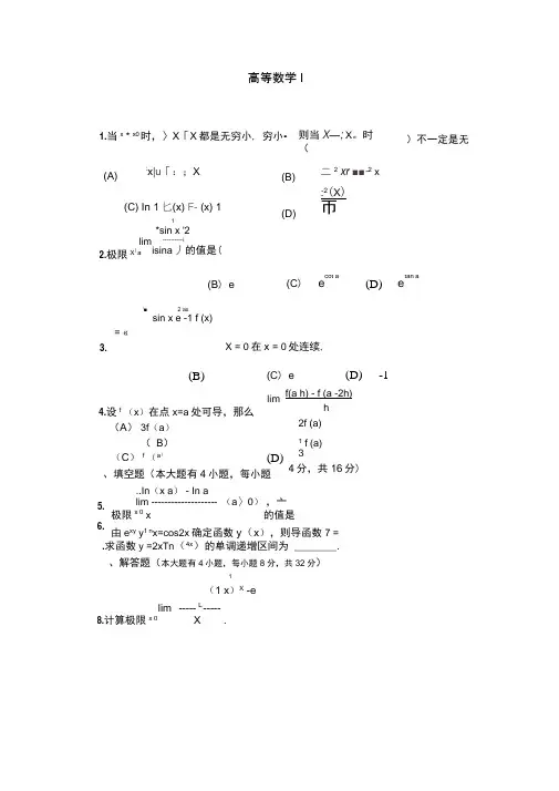 大一上学期(第一学期)高数期末考试题1(word文档良心出品)