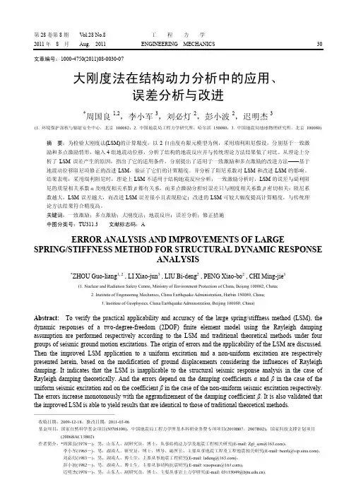 大刚度法在结构动力分析中的应用、误差分析与改进