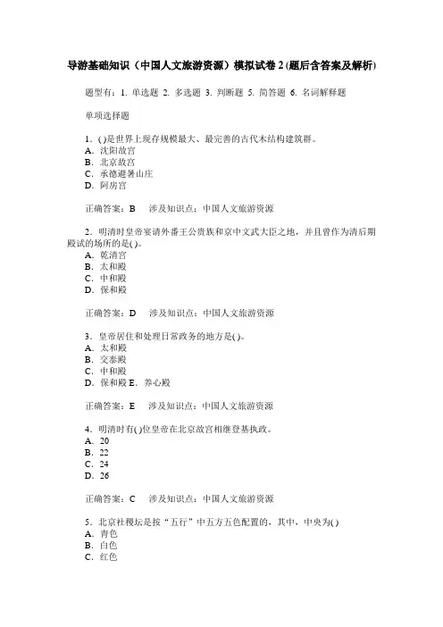 导游基础知识(中国人文旅游资源)模拟试卷2(题后含答案及解析)