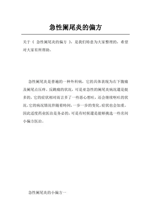 急性阑尾炎的偏方