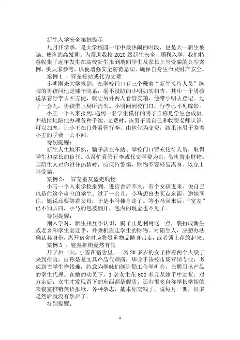 新生入学安全案例提示