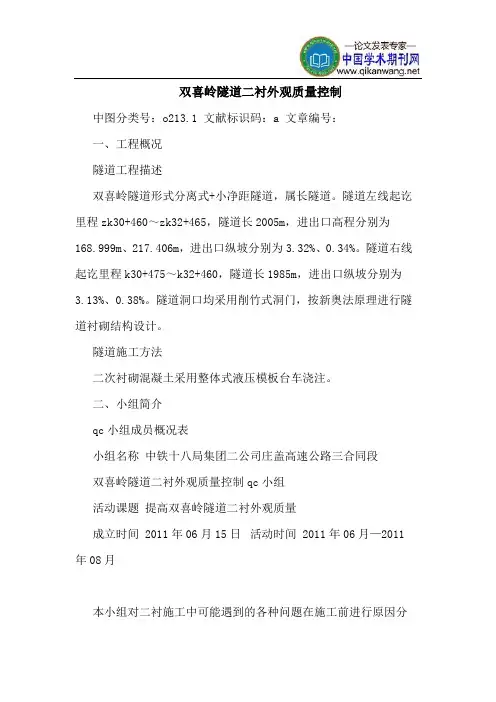 双喜岭隧道二衬外观质量控制