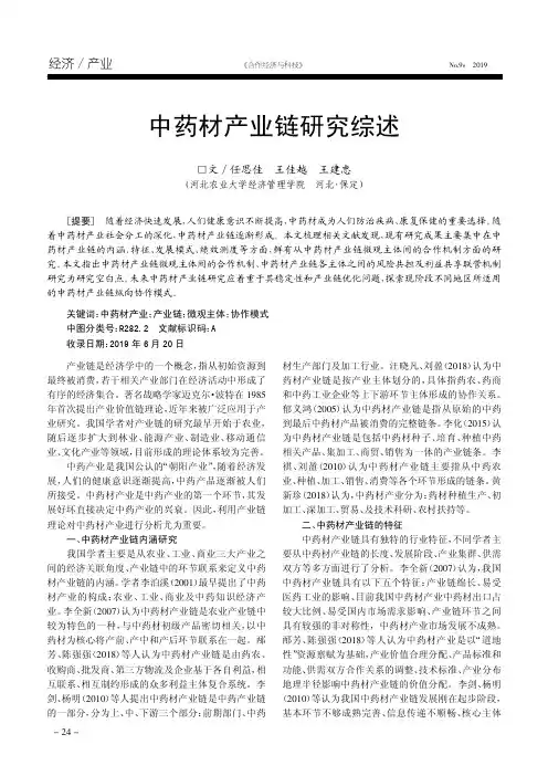 中药材产业链研究综述