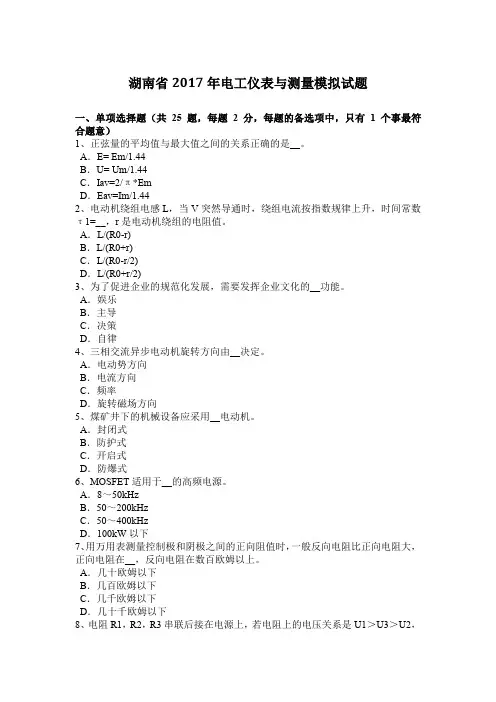 湖南省2017年电工仪表与测量模拟试题