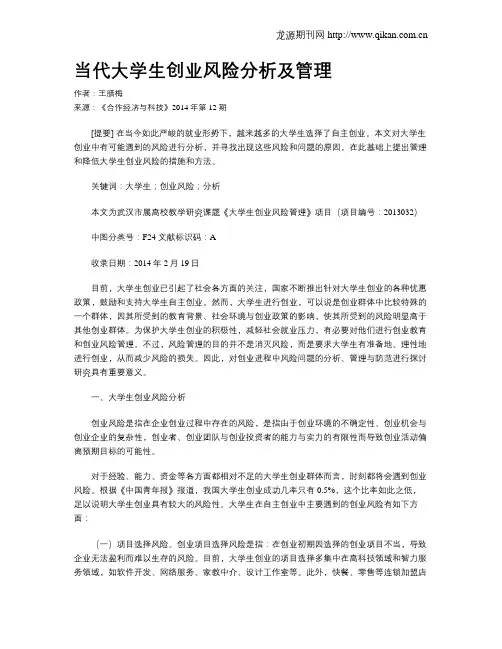 当代大学生创业风险分析及管理