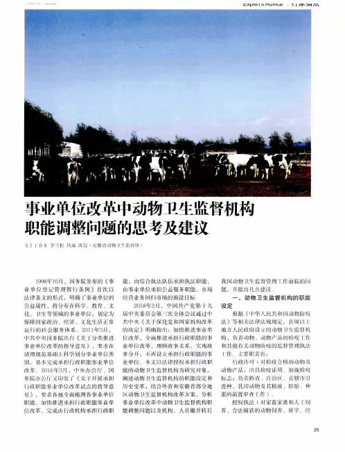 事业单位改革中动物卫生监督机构职能调整问题的思考及建议