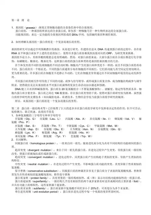 蛋白质化学思考题