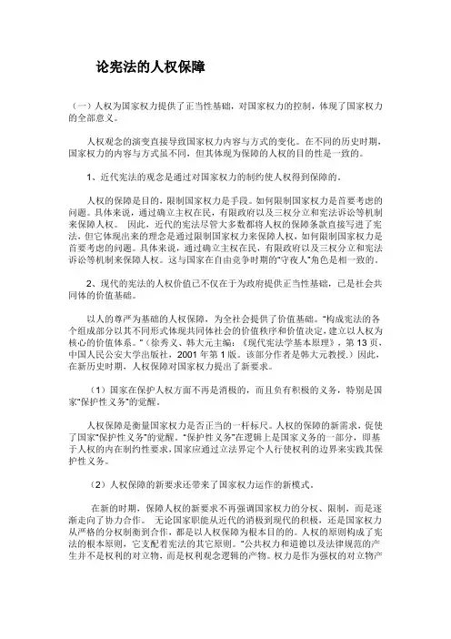 论宪法的人权保障