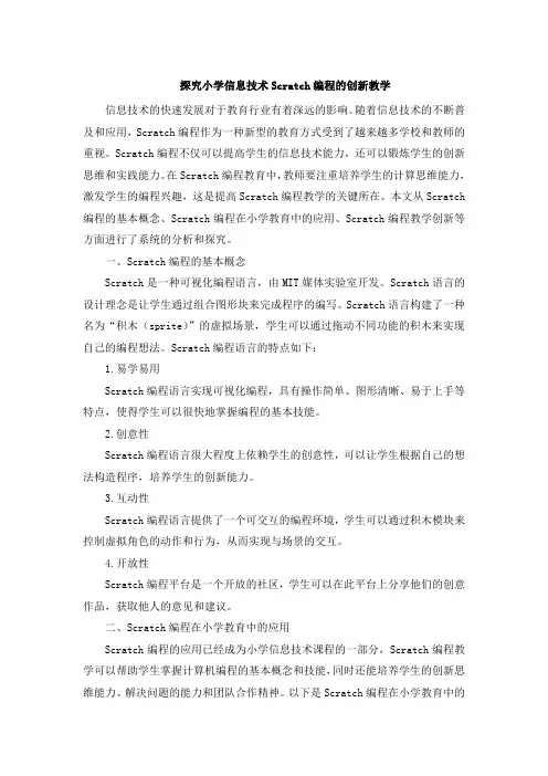 探究小学信息技术Scratch编程的创新教学