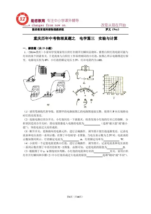 重庆历年中考物理真题之  电学篇三 实验与计算