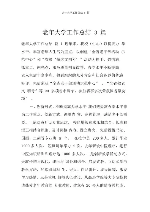 老年大学工作总结3篇