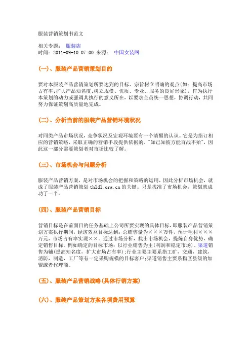 服装营销策划书范文