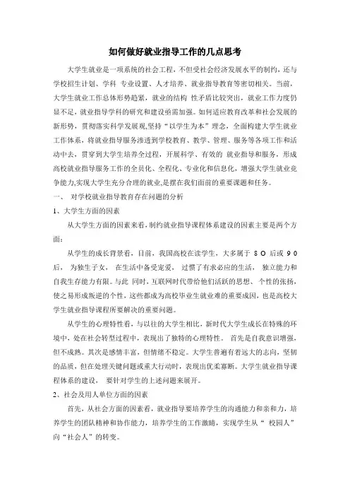 如何做好就业指导工作的几点思考