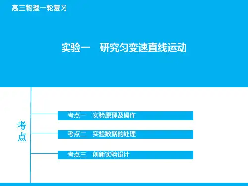 高考物理一轮复习:实验【1】研究匀变速直线运动ppt课件
