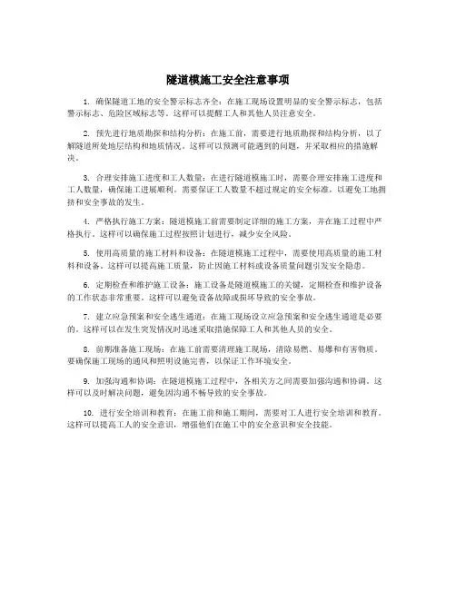 隧道模施工安全注意事项