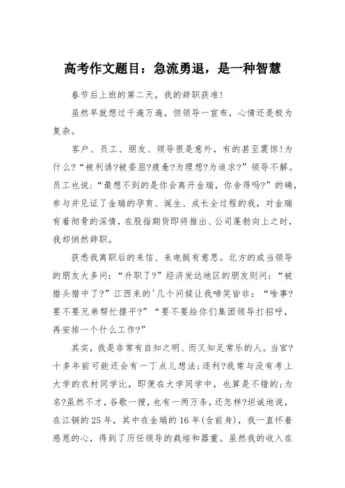 高考作文题目：急流勇退,是一种智慧